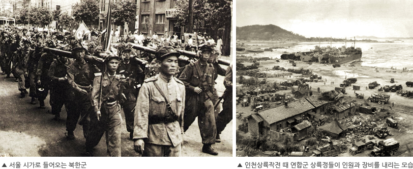 서울 시가로 들어오는 북한군(좌),인천상륙작전 때 연합군 상륙정들이 인원과 장비를 내리는 모습(우)