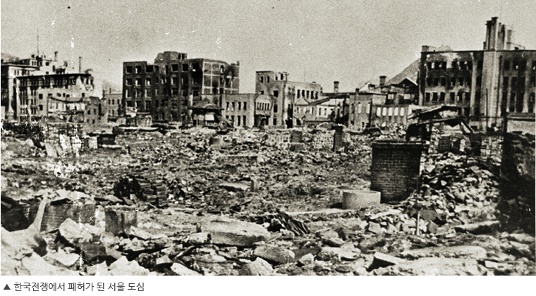 한국전쟁에서 폐허가 된 서울 도심
