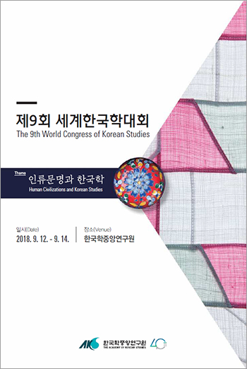 Photo-The 9th World Congress of Korean Studies